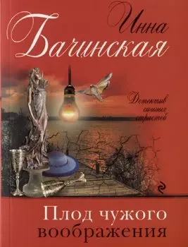 Плод чужого воображения