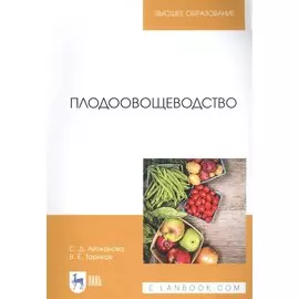 Плодоовощеводство. Учебное пособие
