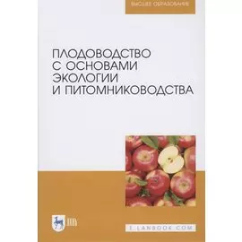 Плодоводство с основами экологии и питомниководства