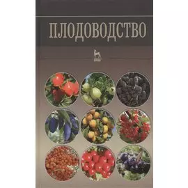 Плодоводство: Учебное пособие