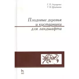 Плодовые деревья и кустарники для ландшафта. Учебное пособие