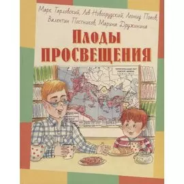 Плоды просвещения