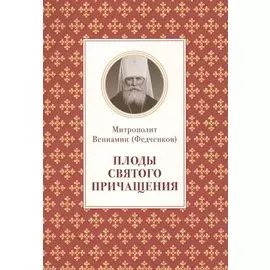 Плоды святого причащения (м) Федченков