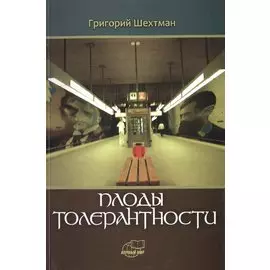 Плоды толерантности