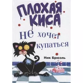 Плохая киса не хочет купаться