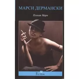 Плохая Мари