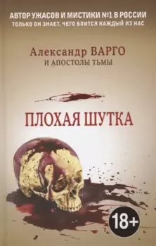 Плохая шутка