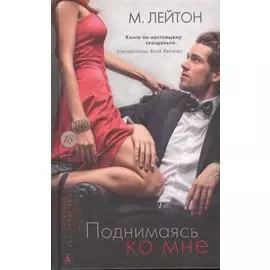 Плохие парни. Книга 2. Поднимаясь ко мне