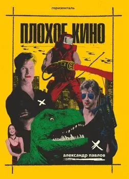 Плохое кино