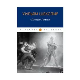 Плохой "Гамлет"