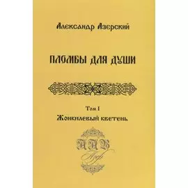 Пломбы для души.Т.1.Жонкилевый кветень (В 3-х тт.)