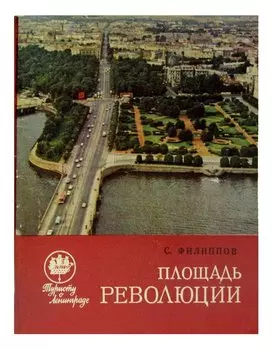 Площадь Революции