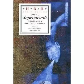 Площадка под застройку (Новая поэзия). Херсонский Б. (Клуб 36,6)
