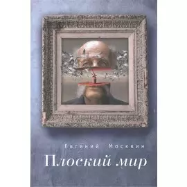 Плоский мир