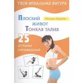 Плоский живот. Тонкая талия. 25 лучших упражнений