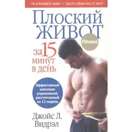 Плоский живот за 15 минут в день