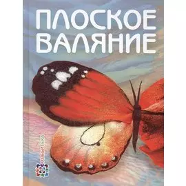 Плоское валяние