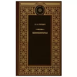 Плоскогорье