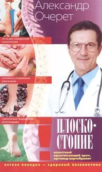 Плоскостопие. Легкая походка - здоровый позвоночник