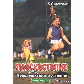 Плоскостопие Профилактика и лечение (м) Красикова