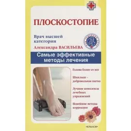 Плоскостопие. Самые эффективные методы лечения (2 -е изд.)