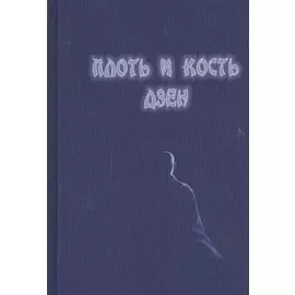 Плоть и кость дзен