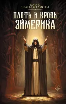 Плоть и кровь Эймерика