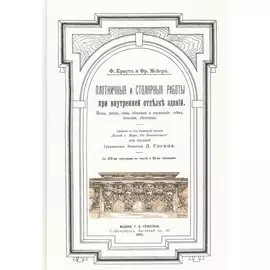 Плотничные и столярные работы при внутренней отделке зданий. Полы, двери, окна, обшивка и украшение стен, потолки, лестницы