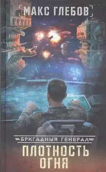 Плотность огня