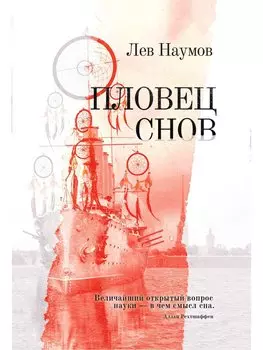 Пловец Снов