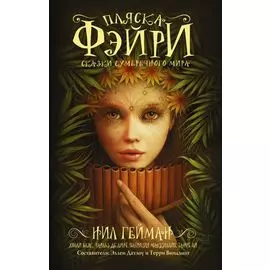 Пляска фэйри: Сказки сумеречного мира