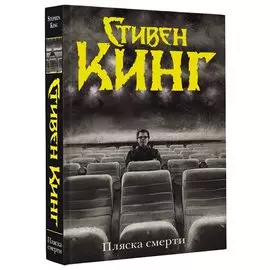 Пляска смерти