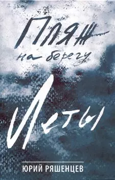 Пляж на берегу Леты