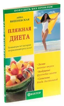 Пляжная диета