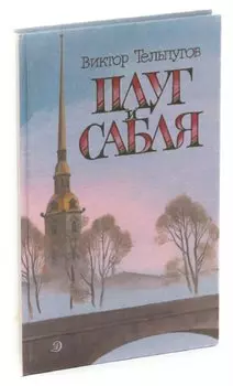 Плуг и сабля