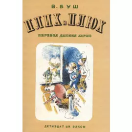 Плюх и Плих