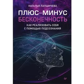 Плюс-минус бесконечность: как реализовать себя с помощью подсознания