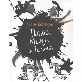 Плюс, Минус и Тимоша