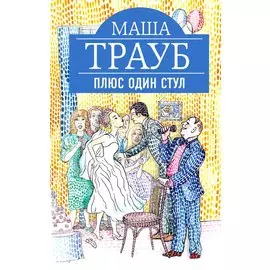 Плюс один стул