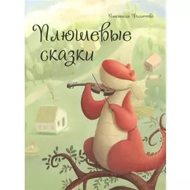 Плюшевые сказки