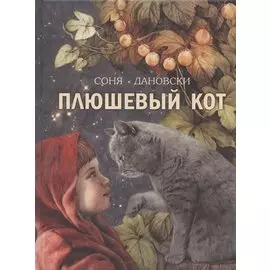 Плюшевый кот