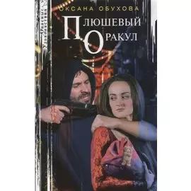 Плюшевый оракул