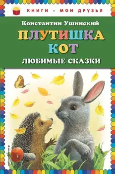 Плутишка кот : любимые сказки