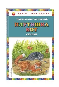 Плутишка кот: сказки (ил. В. и М. Белоусовых, А. Басюбиной)