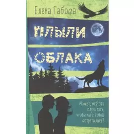 Плыли облака. Повесть