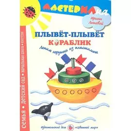 Плывет-плывет кораблик.Лепим игрушки из пластилина