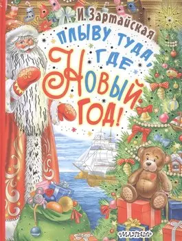 Плыву туда, где Новый год!