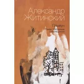 Плывун. Избранные стихотворения