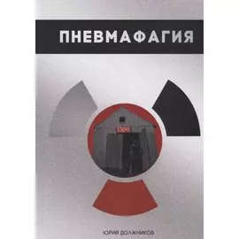 Пневмафагия