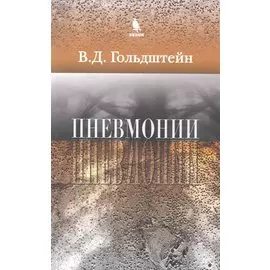 Пневмонии / (мягк). Гольдштейн В. (Бином Пресс)